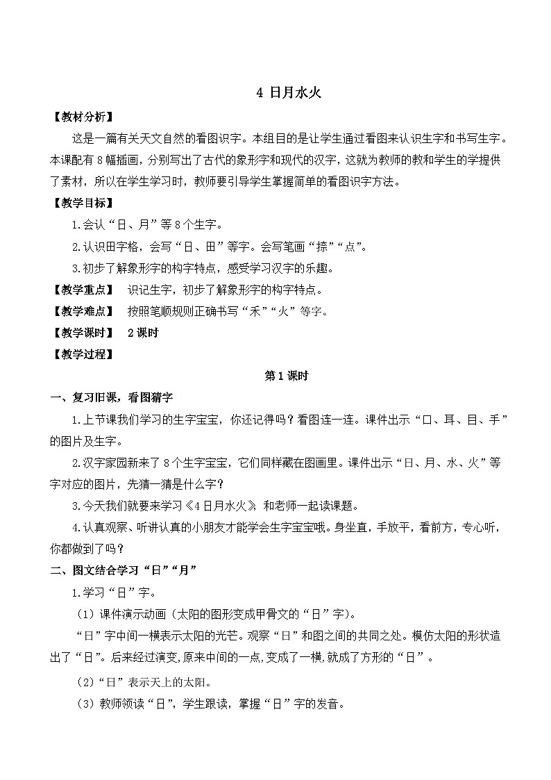 最新2023秋统编版语文一年级上册 识字第4课 日月水火【教案】01