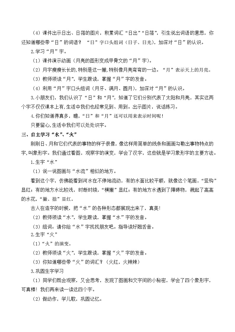 最新2023秋统编版语文一年级上册 识字第4课 日月水火【教案】02