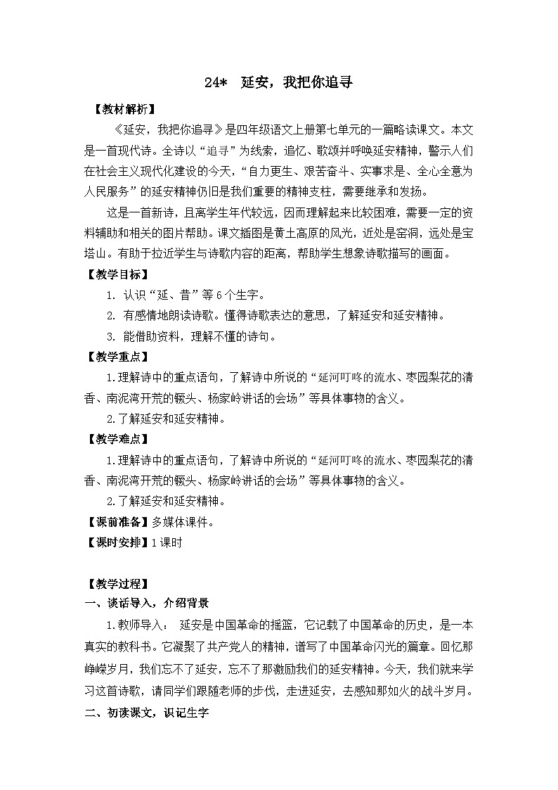 部编版小学语文四年级上册24延安，我把你追寻课件+教案01