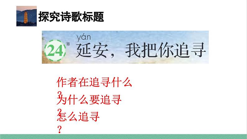 部编版小学语文四年级上册24延安，我把你追寻课件+教案08