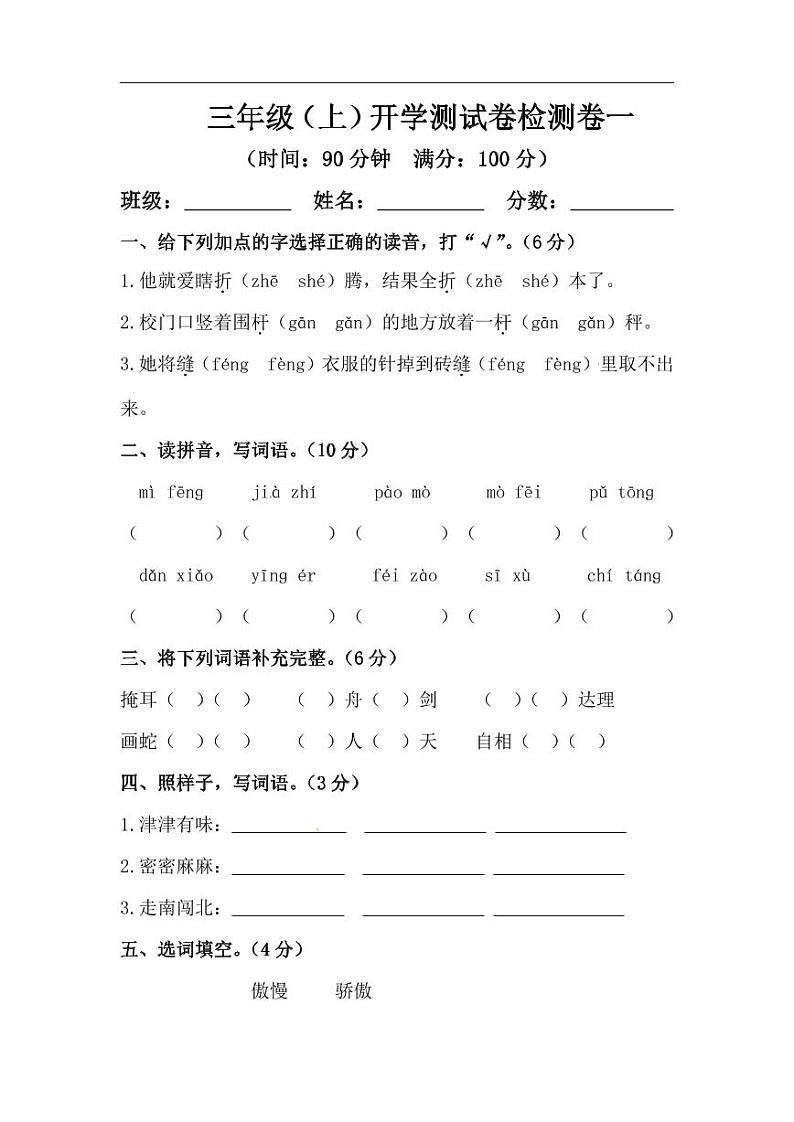 摸底模拟试卷三年级上册语文 （人教部编版，含答案）01
