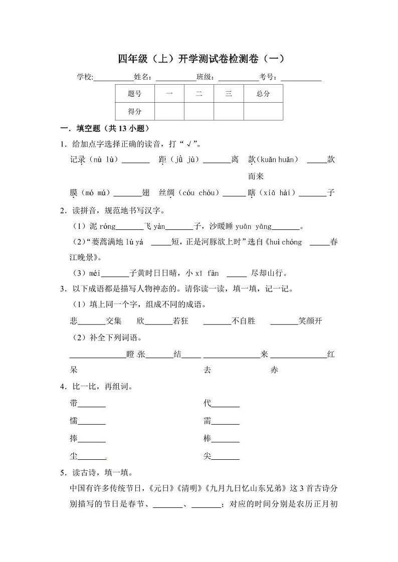 摸底模拟试卷四年级上册语文（人教部编版，含答案）01