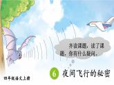 【情景教学】部编版小学语文4上 6《夜间飞行的秘密》课件+教案（含教学反思）