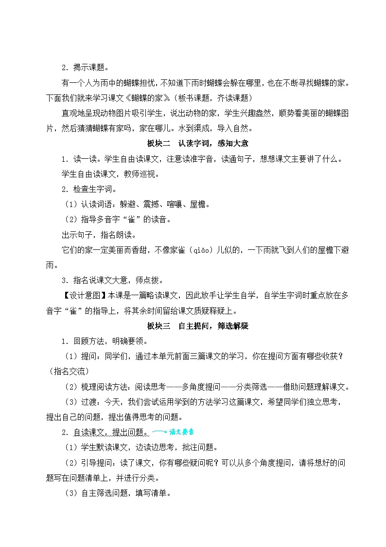 部编版小学语文4上 8《蝴蝶的家》教案（含教学反思）第2页
