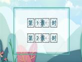 【情景教学】部编版小学语文4上 第二单元习作《小小“动物园”》课件+教案（含教学反思）