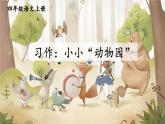 【情景教学】部编版小学语文4上 第二单元习作《小小“动物园”》课件+教案（含教学反思）