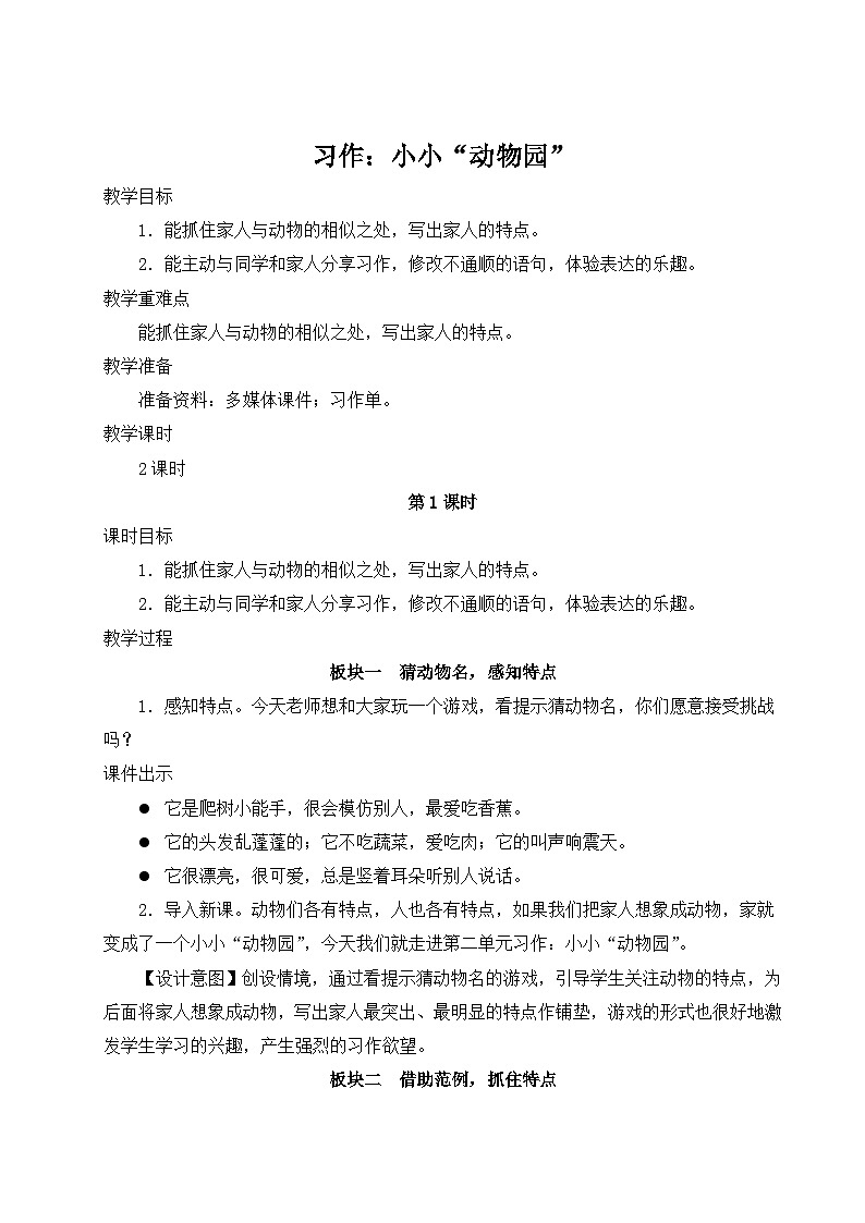部编版小学语文4上 第二单元习作《小小“动物园”》教案（含教学反思）第1页