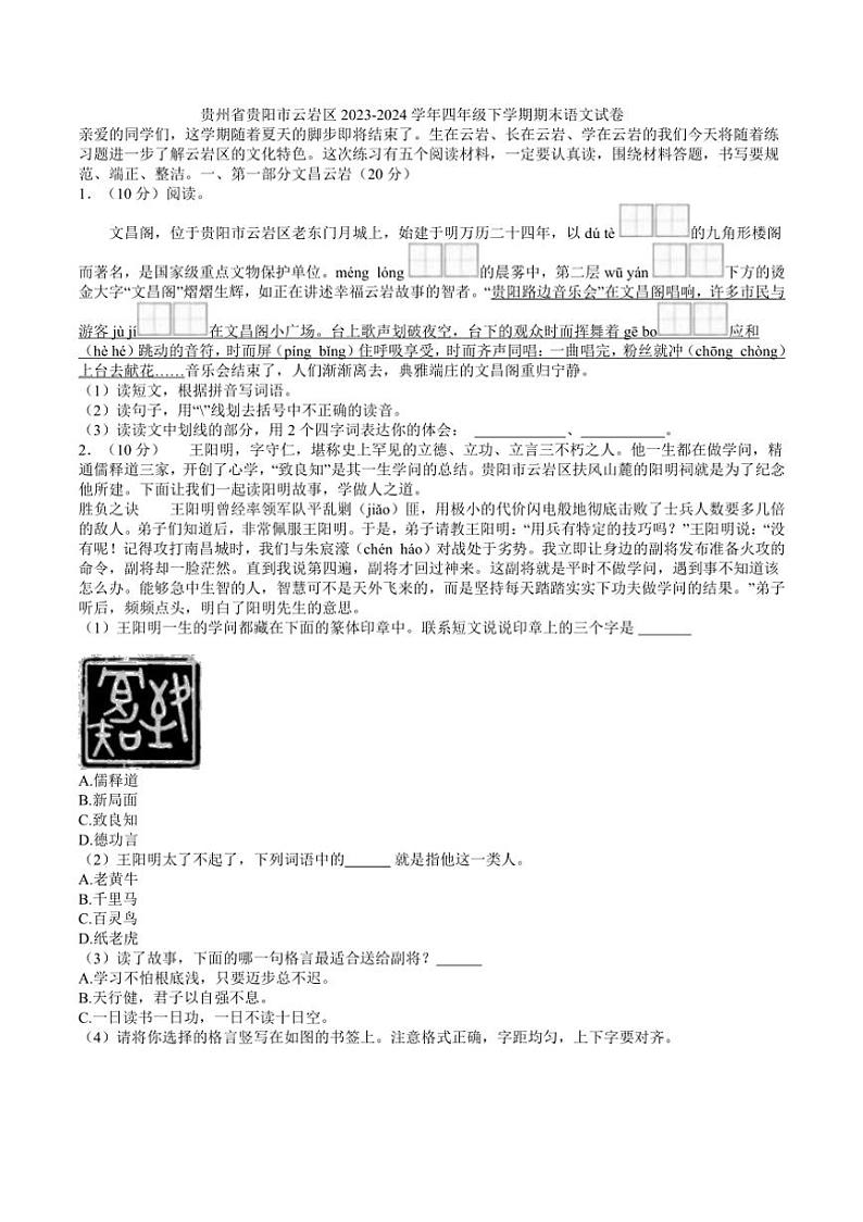 [语文][期末]贵州省贵阳市云岩区2023～2024学年四年级下学期期末语文试卷(有答案)第1页