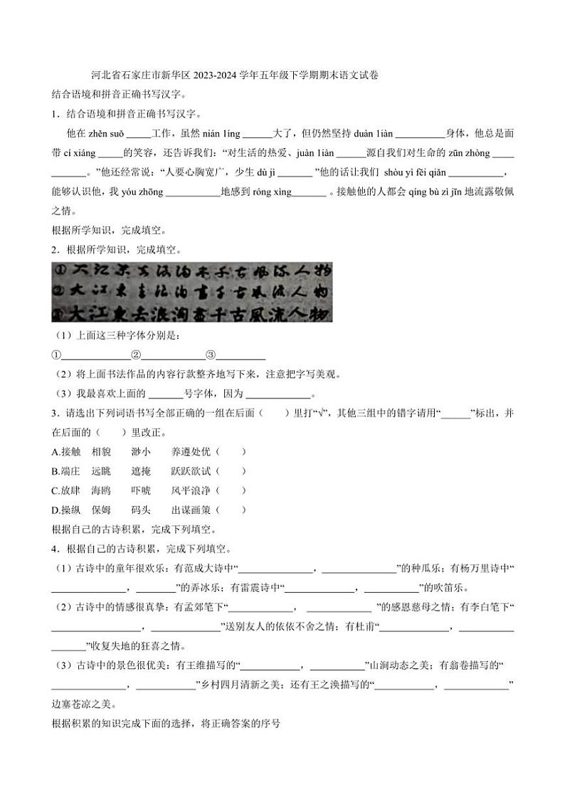 [语文][期末]河北省石家庄市新华区2023～2024学年五年级下学期期末语文试卷(有答案)01