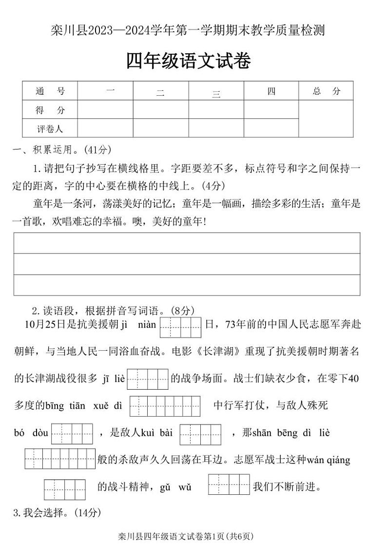 [语文][期末]河南省洛阳市栾川县2023～2024学年四年级上学期期末教学质量检测语文试卷(有答案)01