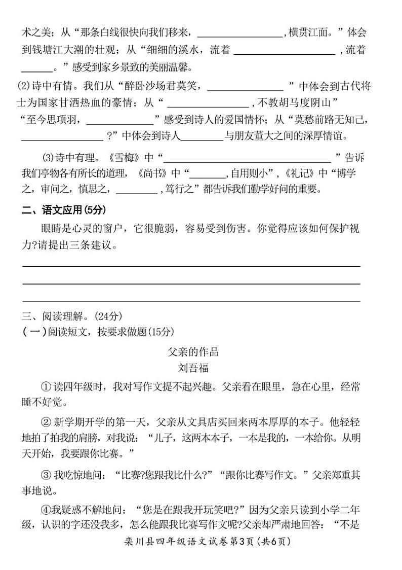 [语文][期末]河南省洛阳市栾川县2023～2024学年四年级上学期期末教学质量检测语文试卷(有答案)03