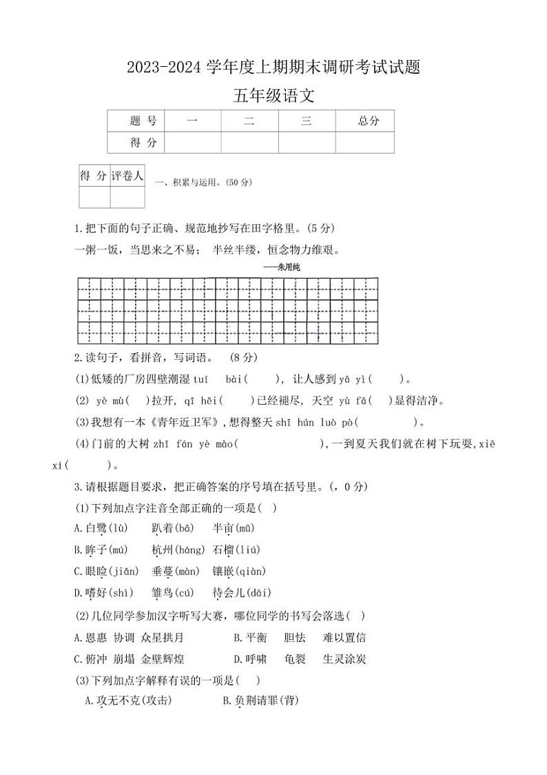 [语文][期末]河南省信阳市光山县2023～2024学年五年级上学期期末调研考试语文试题01