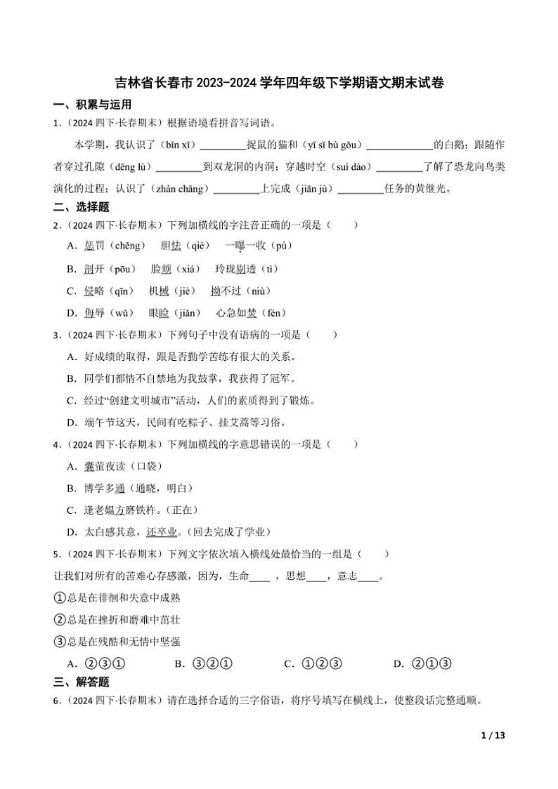 [语文][期末]吉林省长春市2023～2024学年四年级下学期语文期末试卷学生版第1页