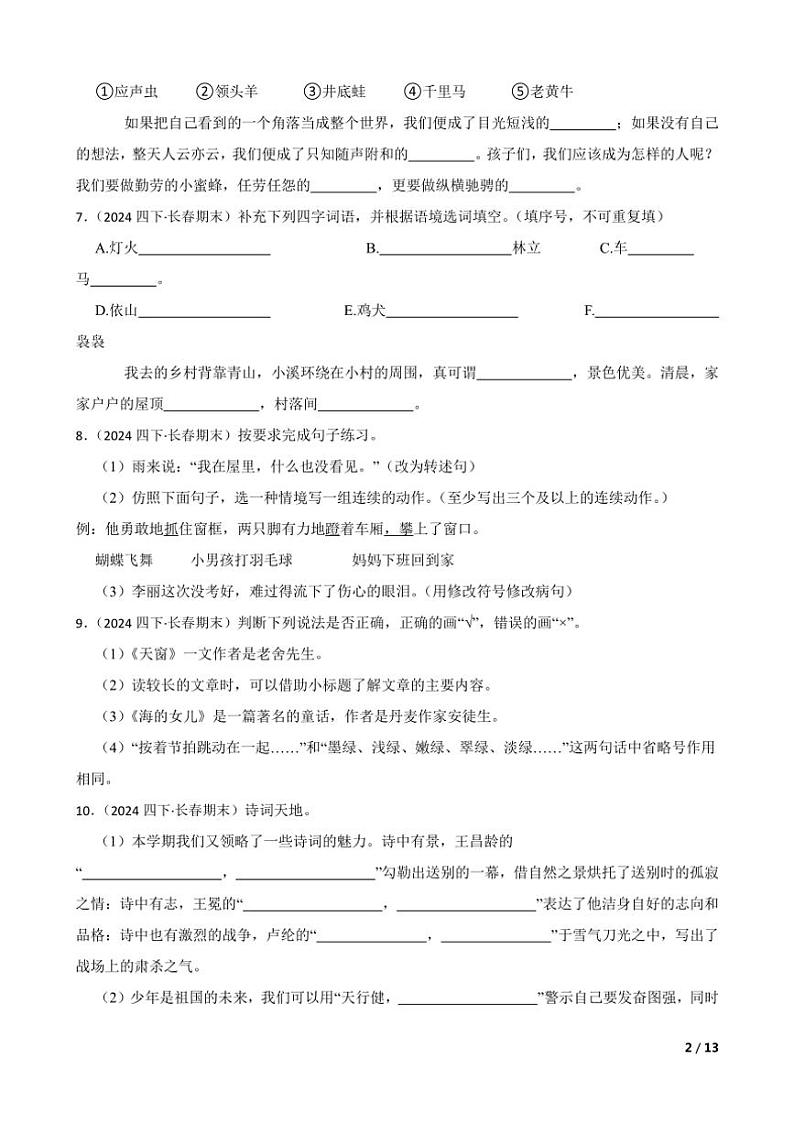 [语文][期末]吉林省长春市2023～2024学年四年级下学期语文期末试卷学生版第2页