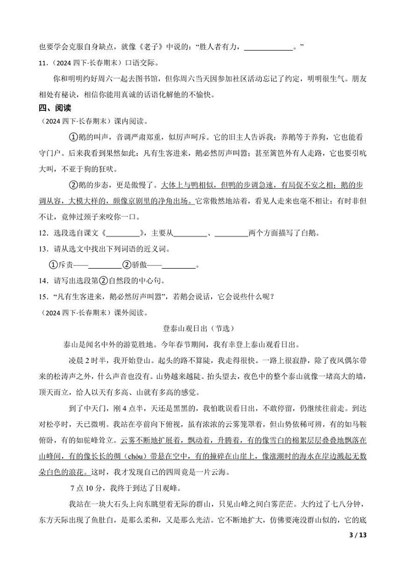 [语文][期末]吉林省长春市2023～2024学年四年级下学期语文期末试卷学生版第3页