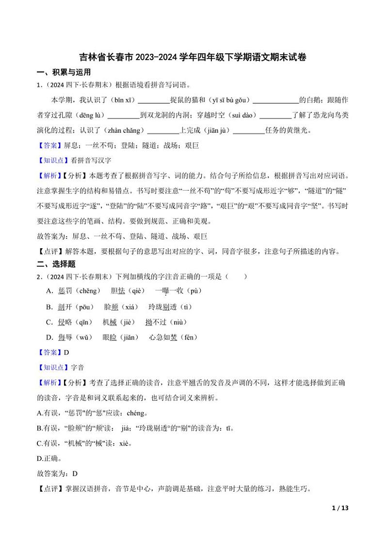 [语文][期末]吉林省长春市2023～2024学年四年级下学期语文期末试卷教师版第1页