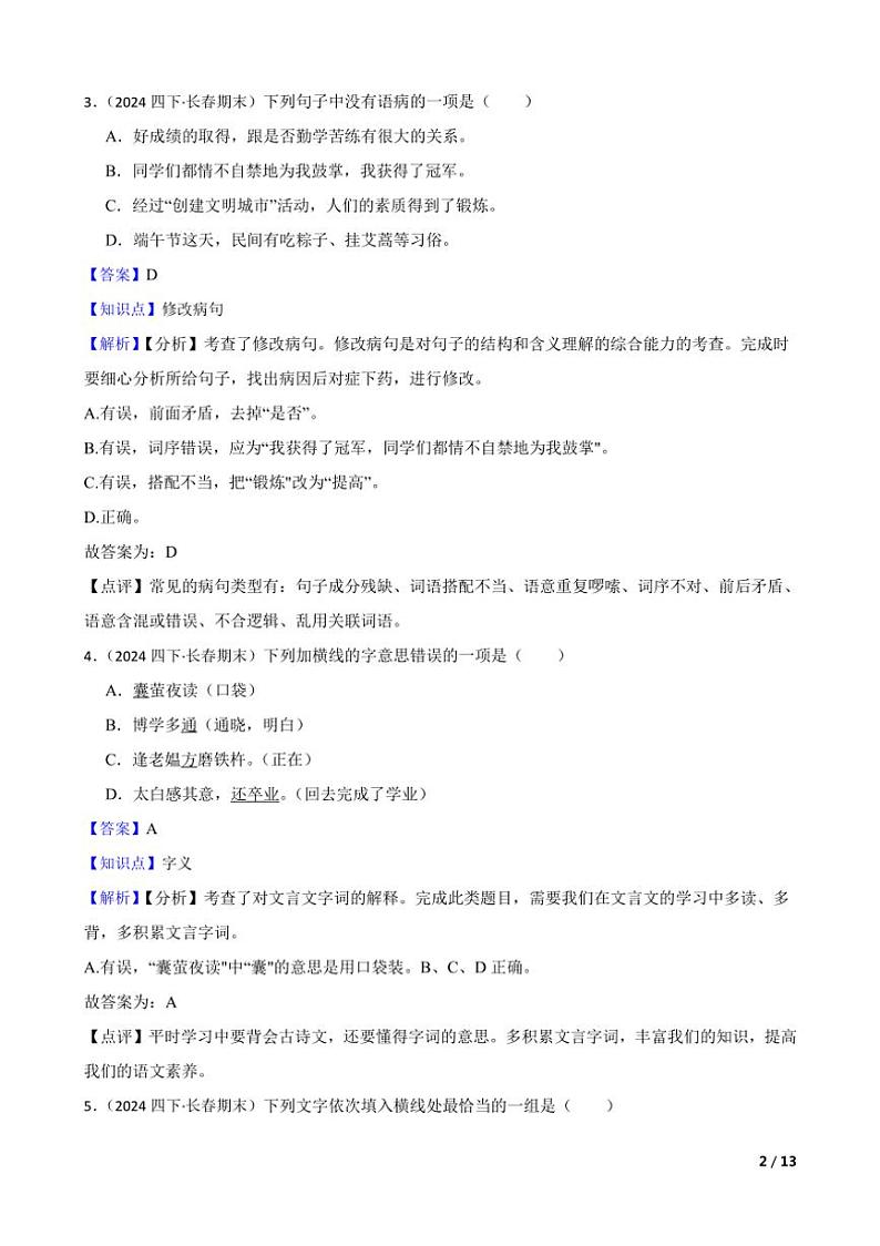 [语文][期末]吉林省长春市2023～2024学年四年级下学期语文期末试卷教师版第2页