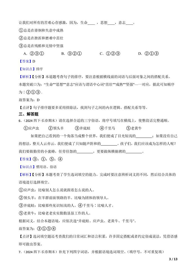 [语文][期末]吉林省长春市2023～2024学年四年级下学期语文期末试卷教师版第3页