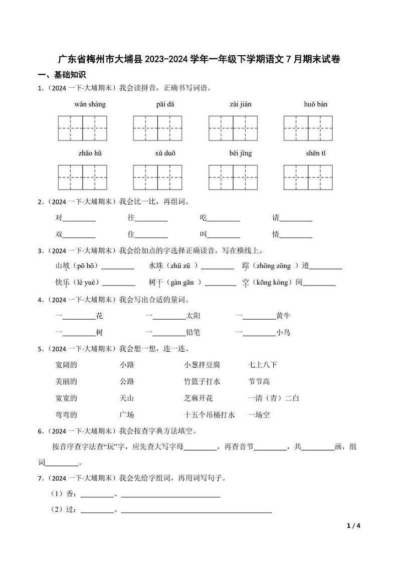 [语文][期末]广东省梅州市大埔县2023～2024学年一年级下学期语文7月期末试卷(学生版+教师版)01