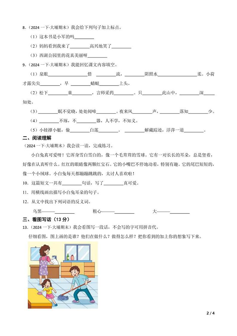 [语文][期末]广东省梅州市大埔县2023～2024学年一年级下学期语文7月期末试卷(学生版+教师版)02