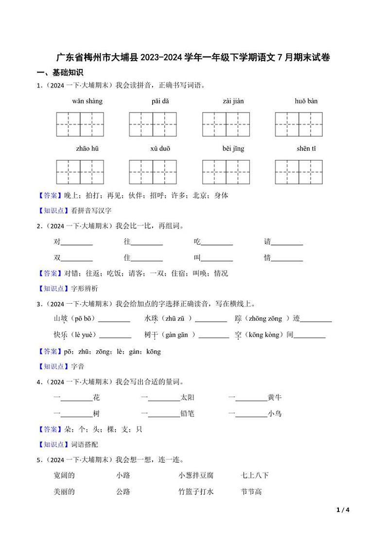 [语文][期末]广东省梅州市大埔县2023～2024学年一年级下学期语文7月期末试卷(学生版+教师版)01