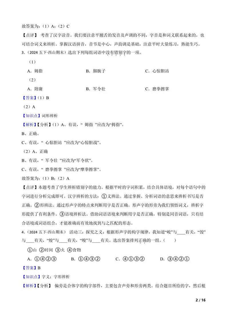 [语文][期末]云南省昆明市西山区2023～2024学年五年级下学期语文期末试卷(学生版+教师版)02