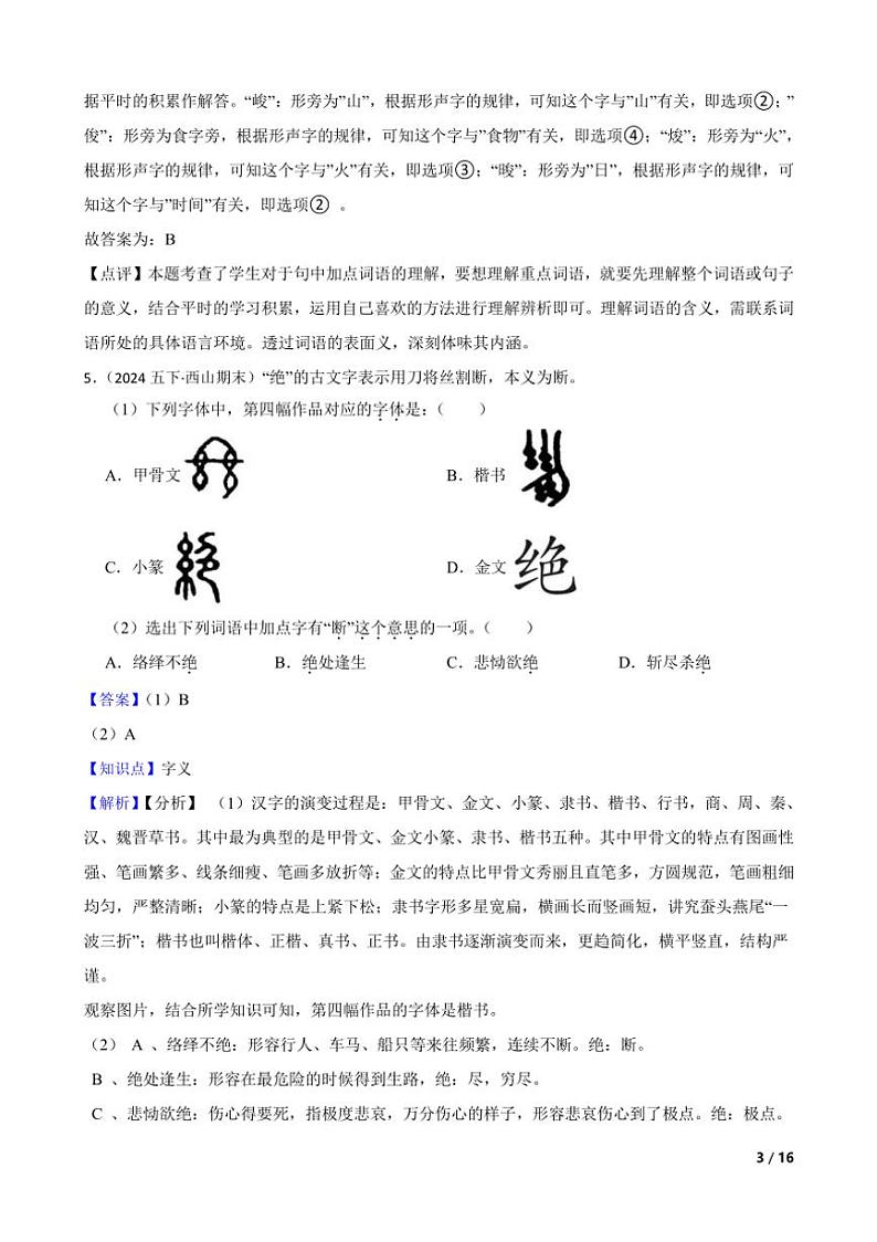 [语文][期末]云南省昆明市西山区2023～2024学年五年级下学期语文期末试卷(学生版+教师版)03