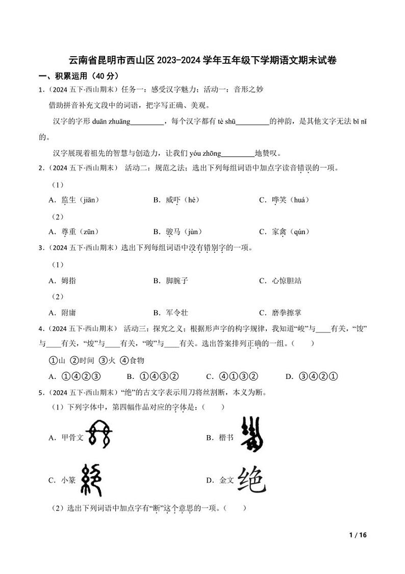 [语文][期末]云南省昆明市西山区2023～2024学年五年级下学期语文期末试卷(学生版+教师版)01