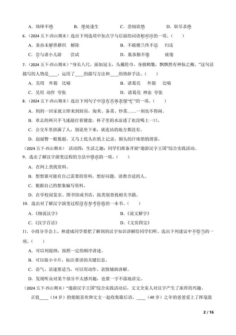 [语文][期末]云南省昆明市西山区2023～2024学年五年级下学期语文期末试卷(学生版+教师版)02