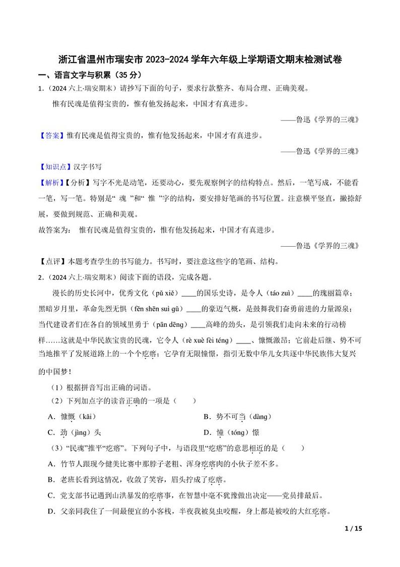 [语文][期末]浙江省温州市瑞安市2023～2024学年六年级上学期语文期末检测试卷(学生版+教师版)01