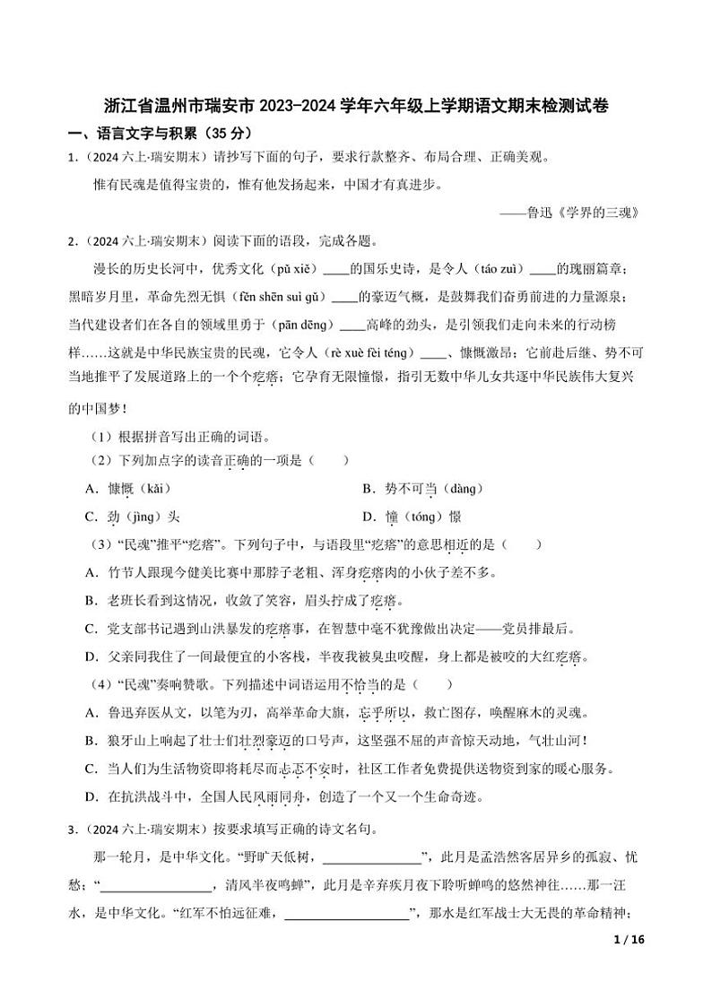 [语文][期末]浙江省温州市瑞安市2023～2024学年六年级上学期语文期末检测试卷(学生版+教师版)01