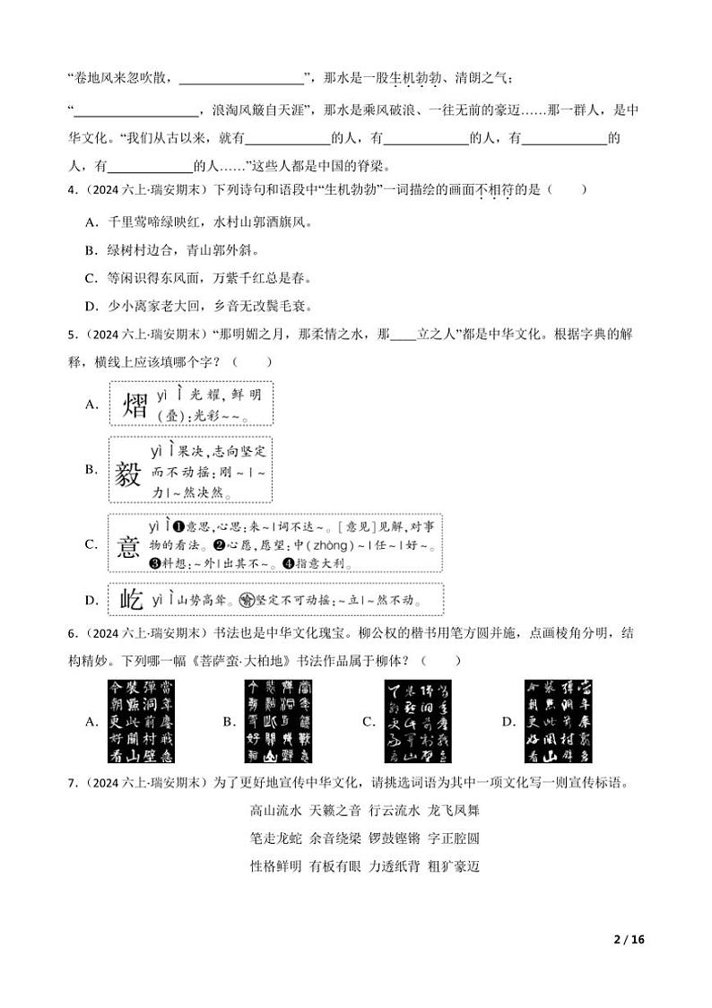 [语文][期末]浙江省温州市瑞安市2023～2024学年六年级上学期语文期末检测试卷(学生版+教师版)02