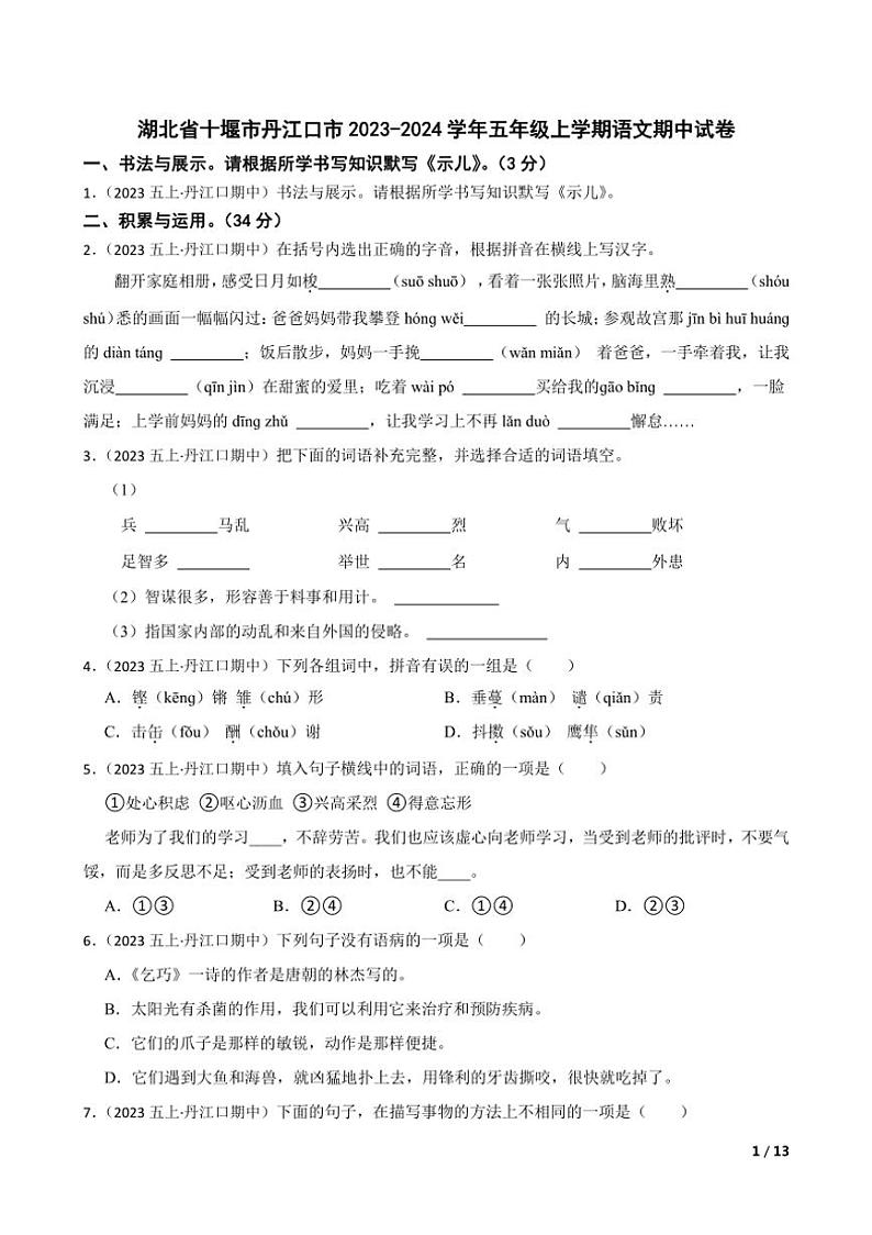 [语文][期中]湖北省十堰市丹江口市2023～2024学年五年级上学期语文期中试卷(学生版+教师版)01