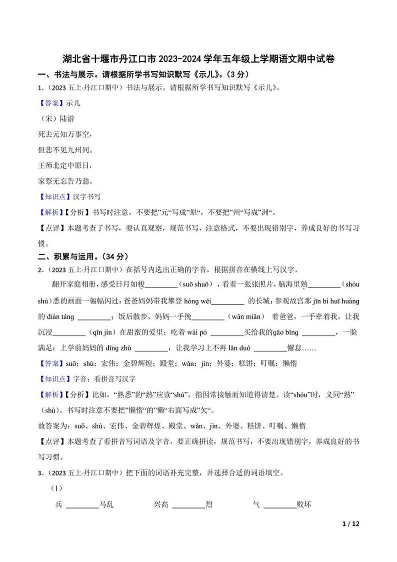 [语文][期中]湖北省十堰市丹江口市2023～2024学年五年级上学期语文期中试卷(学生版+教师版)01