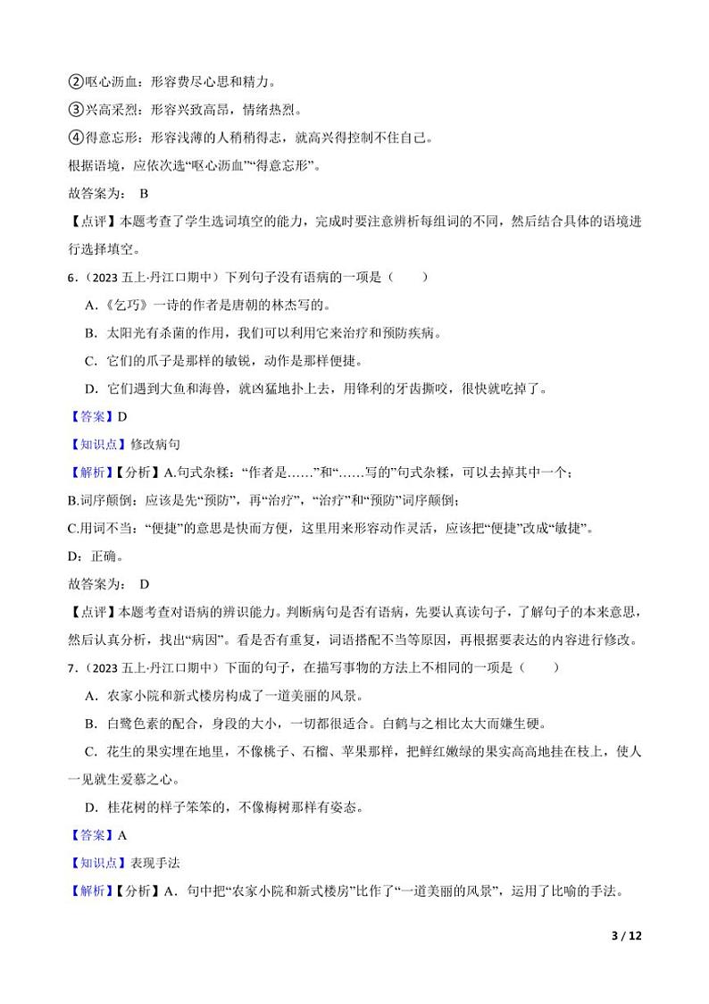 [语文][期中]湖北省十堰市丹江口市2023～2024学年五年级上学期语文期中试卷(学生版+教师版)03
