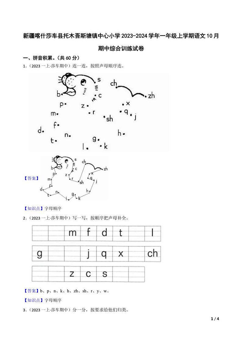 [语文][期中]新疆喀什莎车县托木吾斯塘镇中心小学2023～2024学年一年级上学期语文10月期中综合训练试卷(学生版+教师版)01
