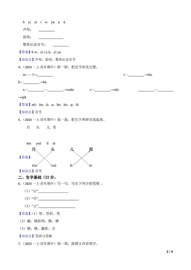 [语文][期中]新疆喀什莎车县托木吾斯塘镇中心小学2023～2024学年一年级上学期语文10月期中综合训练试卷(学生版+教师版)02