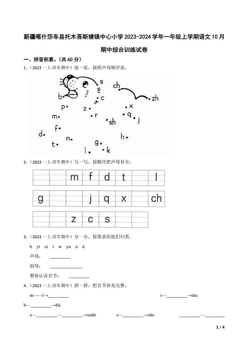 [语文][期中]新疆喀什莎车县托木吾斯塘镇中心小学2023～2024学年一年级上学期语文10月期中综合训练试卷(学生版+教师版)01