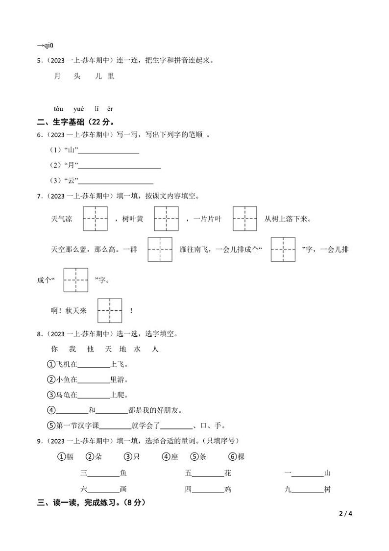 [语文][期中]新疆喀什莎车县托木吾斯塘镇中心小学2023～2024学年一年级上学期语文10月期中综合训练试卷(学生版+教师版)02