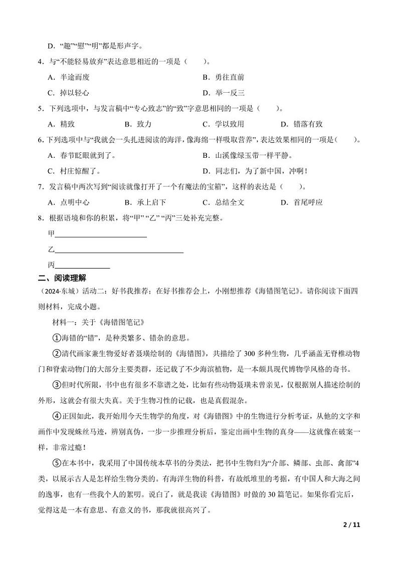 [语文]北京市东城区2024年小升初真题语文毕业考试试卷(学生版+教师版)02
