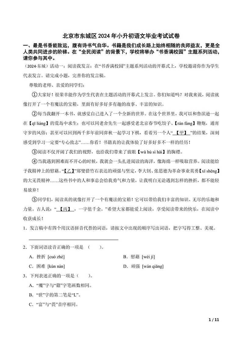 [语文]北京市东城区2024年小升初真题语文毕业考试试卷(学生版+教师版)01