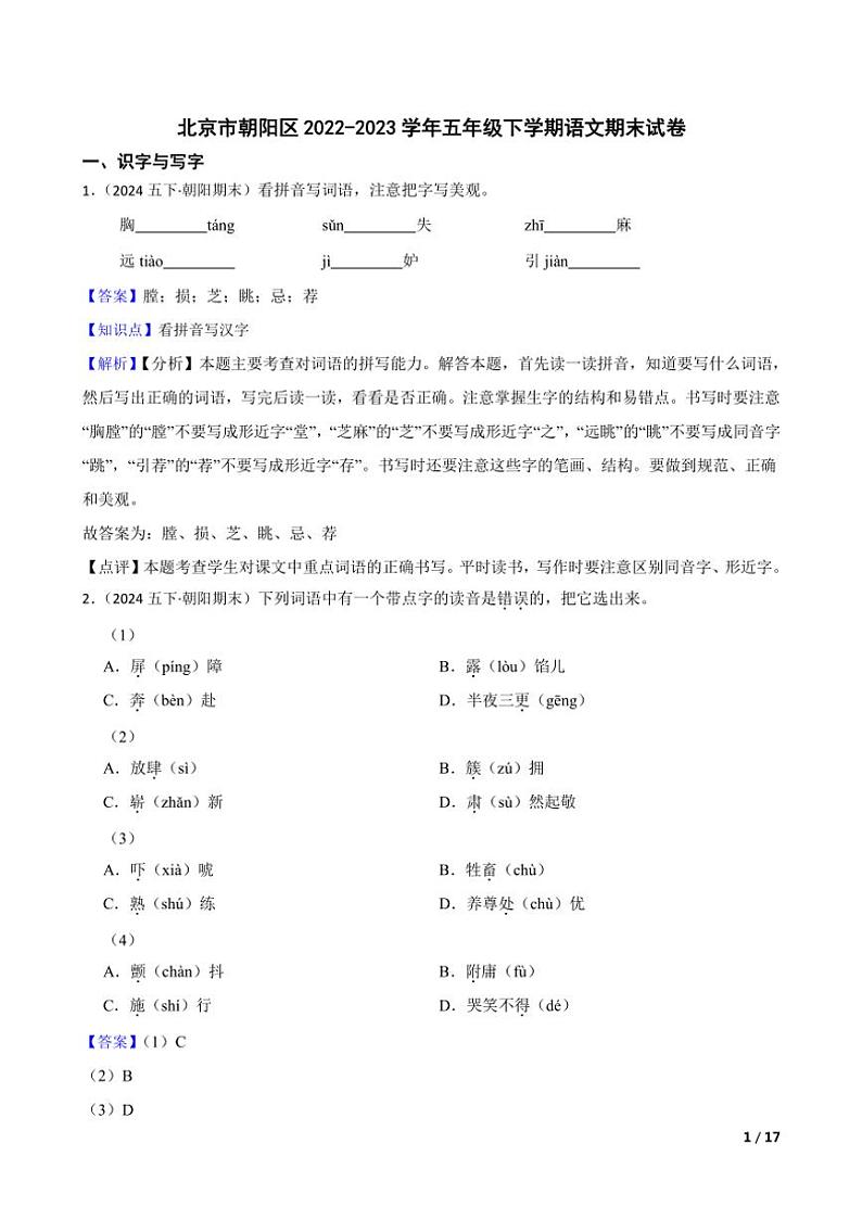 [语文][期末]北京市朝阳区2022～2023学年五年级下学期语文期末试卷教师版第1页
