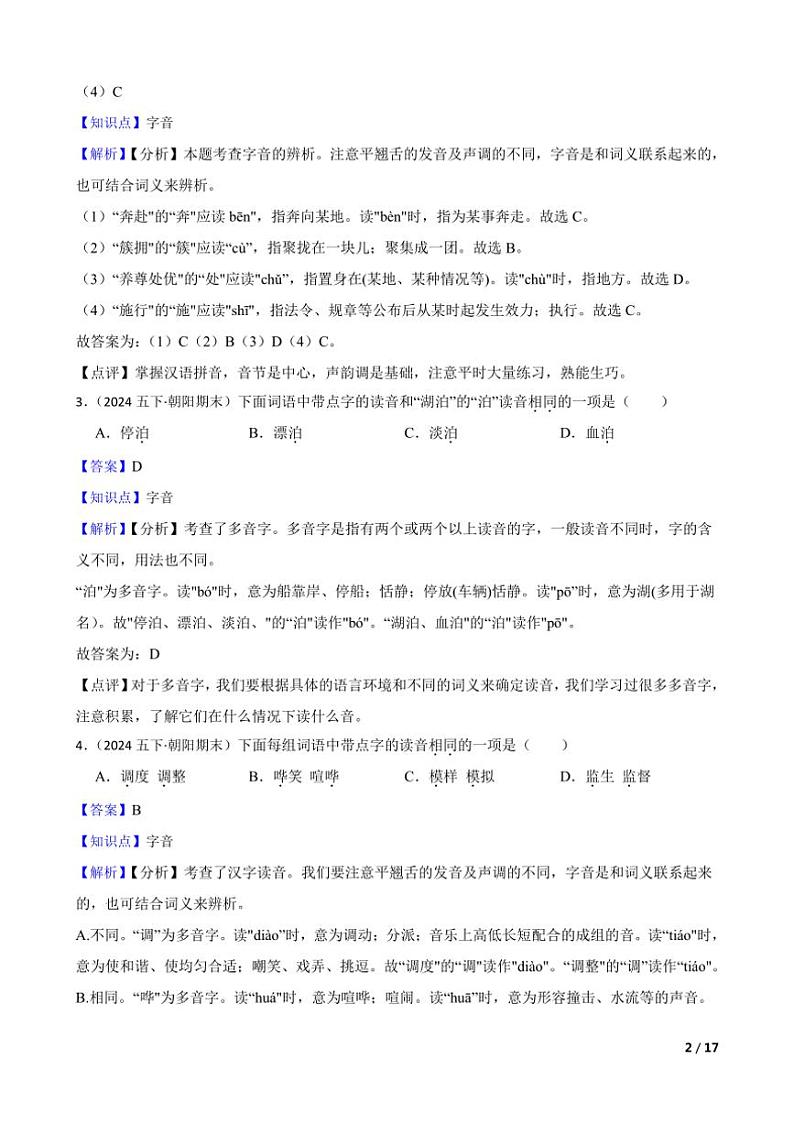 [语文][期末]北京市朝阳区2022～2023学年五年级下学期语文期末试卷教师版第2页