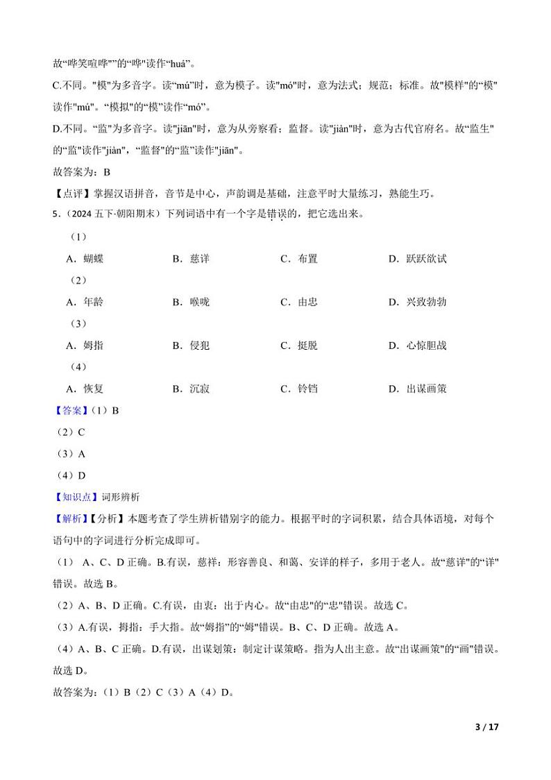 [语文][期末]北京市朝阳区2022～2023学年五年级下学期语文期末试卷教师版第3页