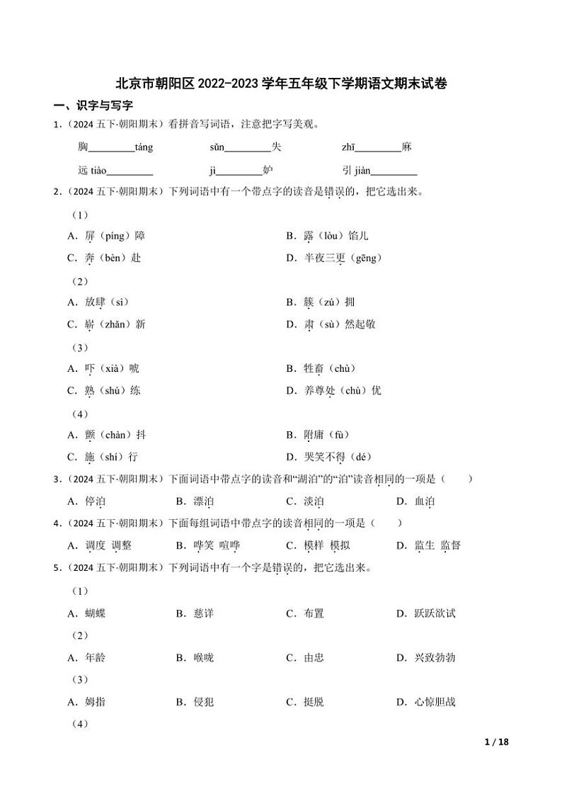 [语文][期末]北京市朝阳区2022～2023学年五年级下学期语文期末试卷学生版第1页