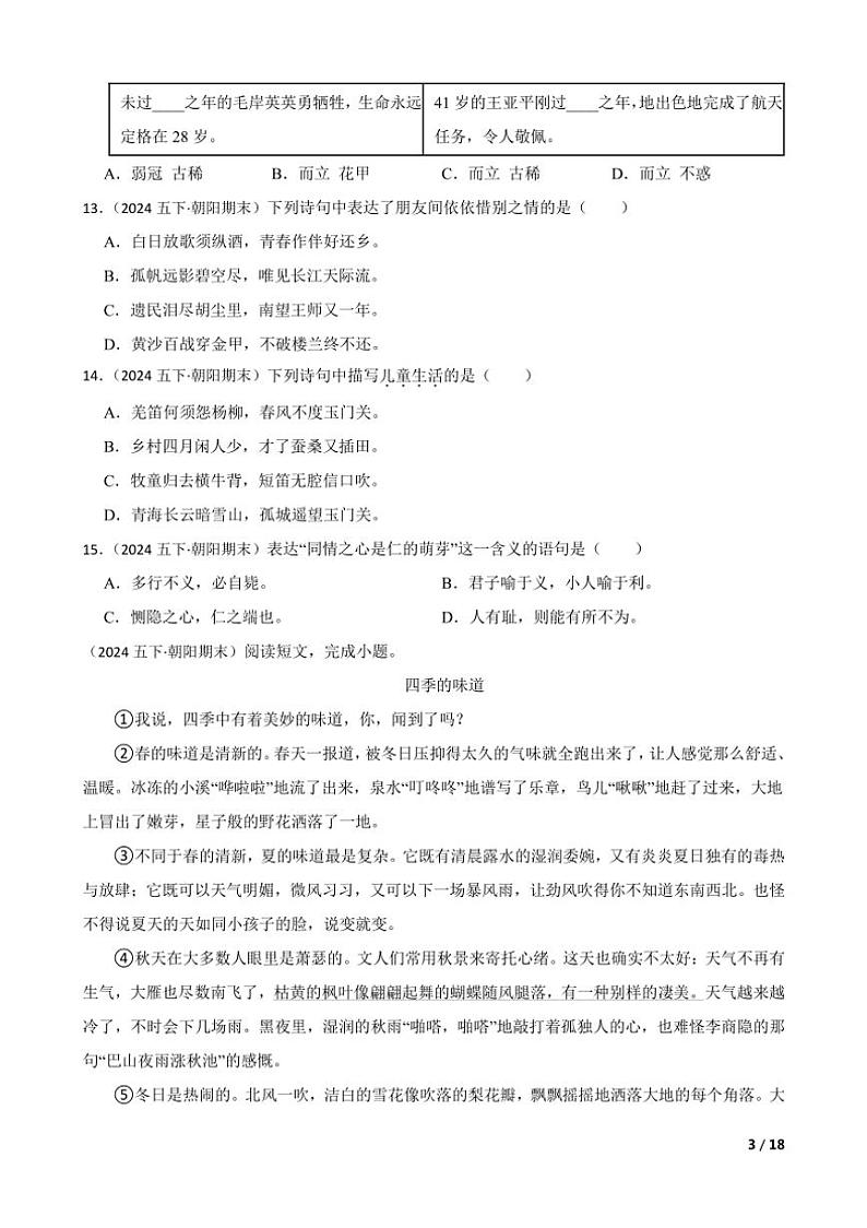 [语文][期末]北京市朝阳区2022～2023学年五年级下学期语文期末试卷学生版第3页