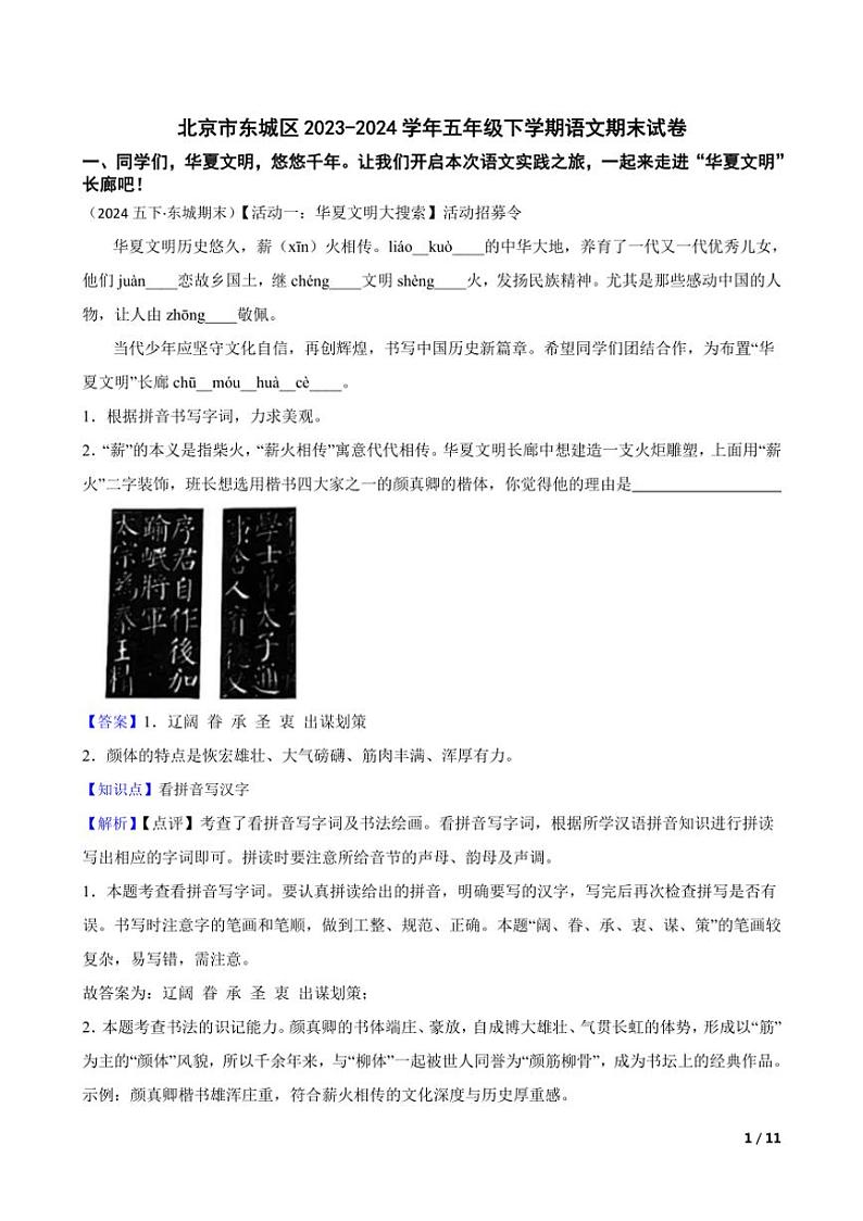 [语文][期末]北京市东城区2023～2024学年五年级下学期语文期末试卷教师版第1页