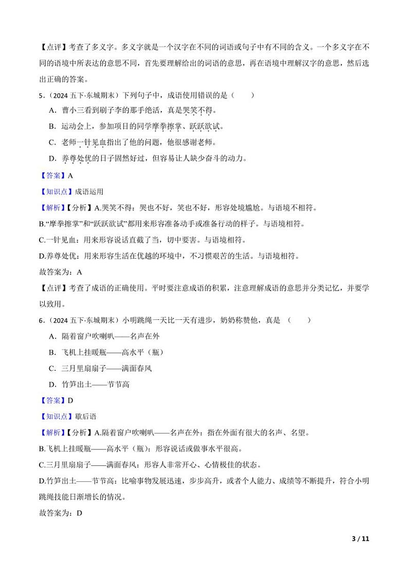 [语文][期末]北京市东城区2023～2024学年五年级下学期语文期末试卷教师版第3页