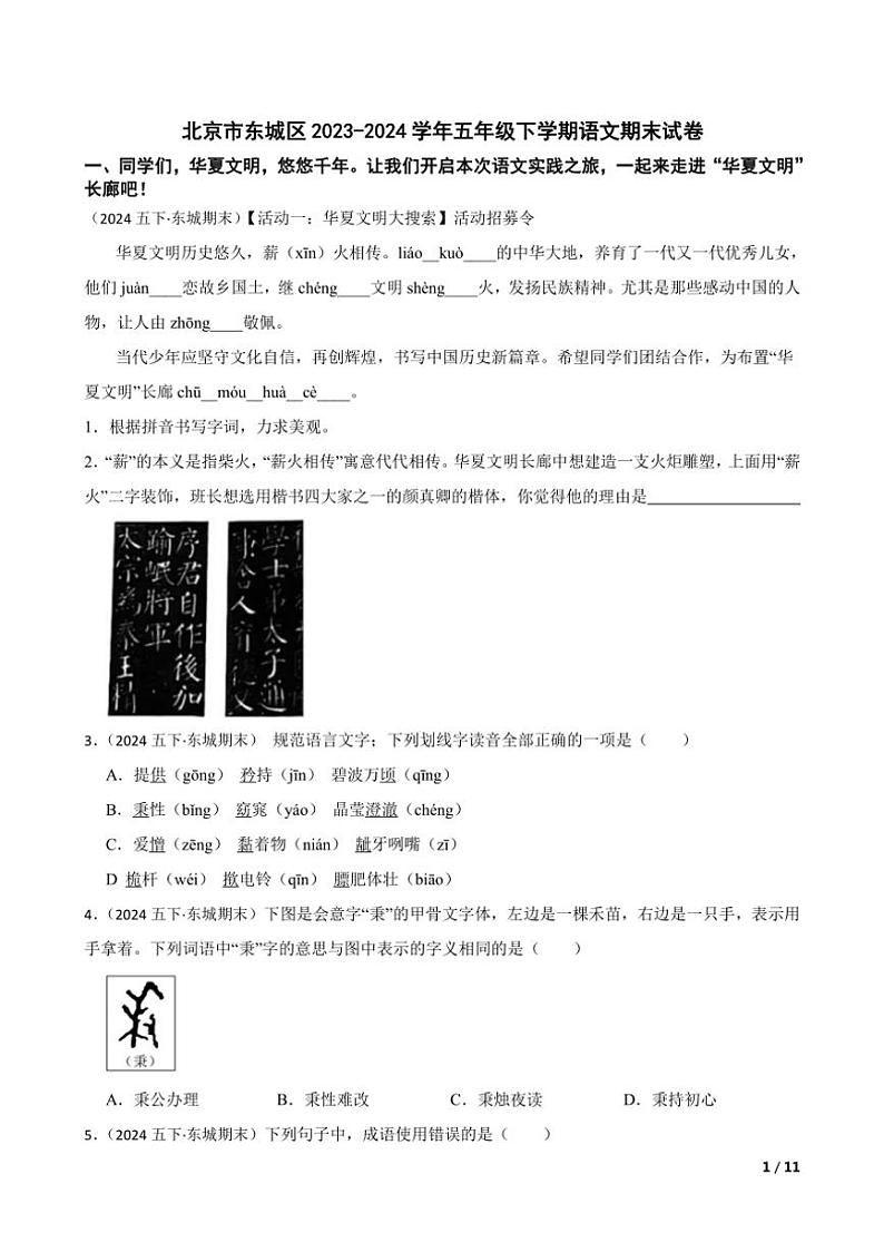[语文][期末]北京市东城区2023～2024学年五年级下学期语文期末试卷学生版第1页