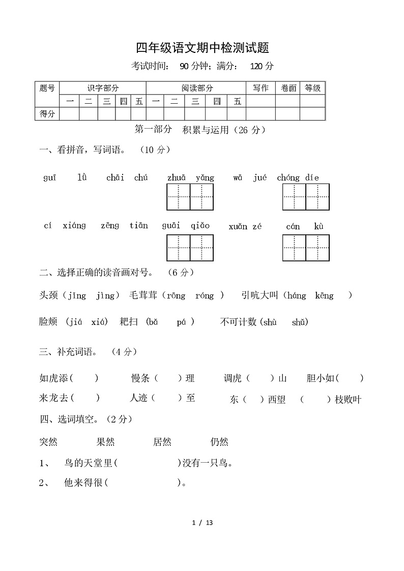人教版四年级语文上册期中试卷及答案01